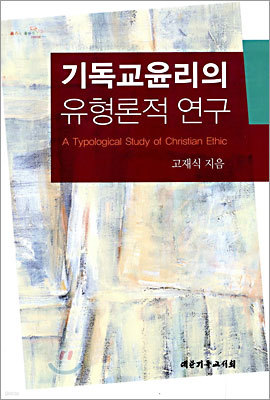 기독교윤리의 유형론적 연구