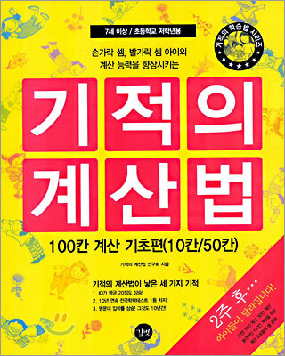 기적의 계산법 100칸 계산 기초편