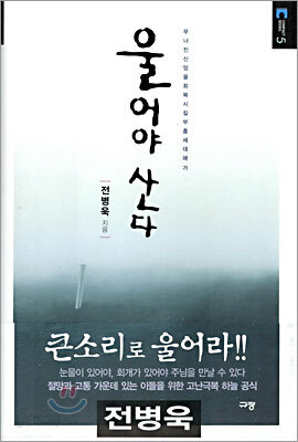 울어야 산다