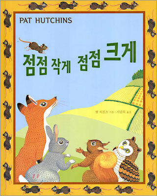 점점 작게 점점 크게