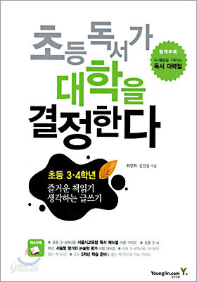 초등 독서가 대학을 결정한다 : 초등 3·4학년