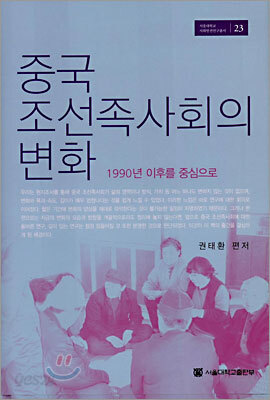 중국 조선족사회의 변화