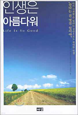 인생은 아름다워