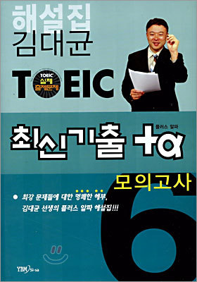 김대균 TOEIC 최신기출 +α 모의고사 6