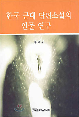 한국 근대 단편소설의 인물 연구