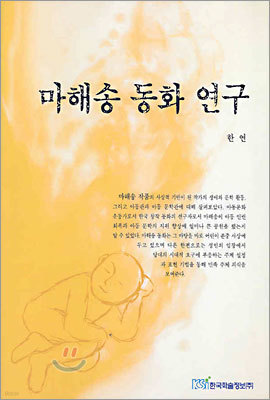 마해송 동화 연구