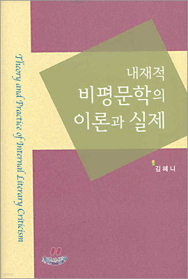 내재적 비평문학의 이론과 실제