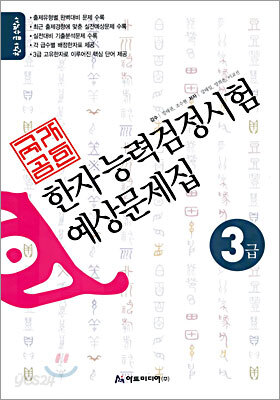 국가공인 한자능력검정시험 예상문제집 3급