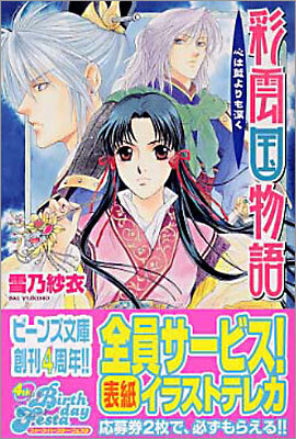 彩雲國物語 心は藍よりも深く
