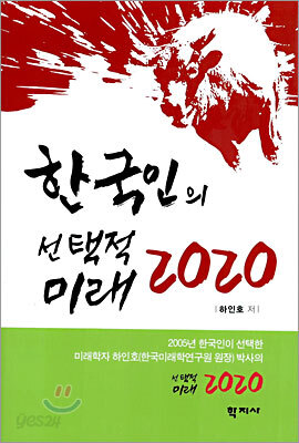 한국인의 선택적 미래 2020