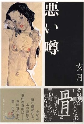 惡いウワサ