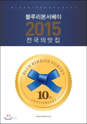 블루리본 서베이 전국의 맛집 2015