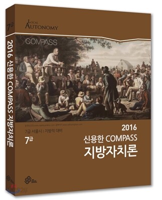 2016 신용한 COMPASS 지방자치론 기본서