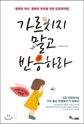 가르치지 말고 반응하라