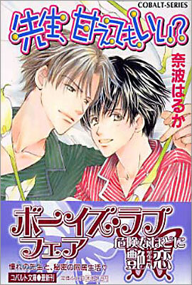 先生, 甘えてもいい?