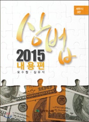 2015 세무사 상법 내용편