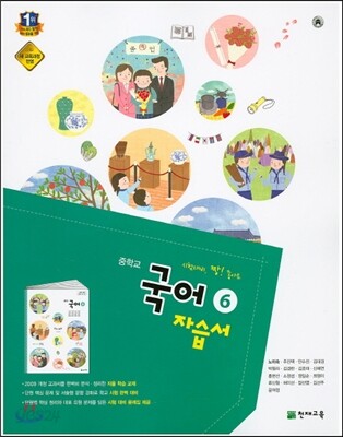 중학교 국어 6 자습서 (2015년/ 노미숙)