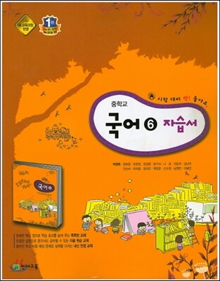 중학교 국어 6 자습서 (2015년/ 박영목)
