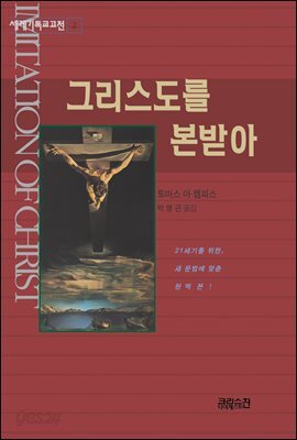 그리스도를 본받아