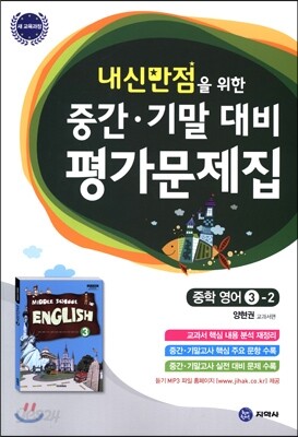 하이라이트 내신만점을 위한 중간 기말 대비 평가문제집 중학 영어 3-2 (2019년용)