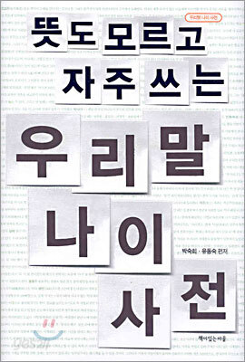 뜻도 모르고 자주 쓰는 우리말 나이 사전