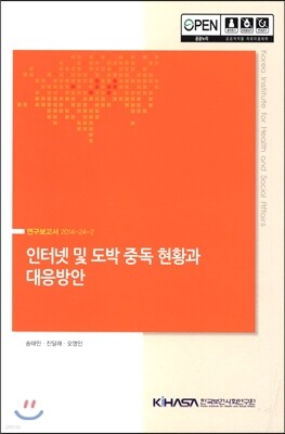 한국보건사회연구원 인터넷 및 도박 중독 현황과 대응방안
