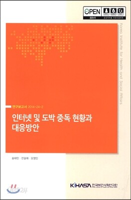 인터넷 및 도박 중독 현황과 대응방안
