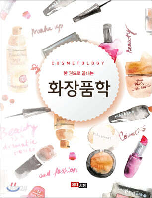 한권으로 끝내는 화장품학