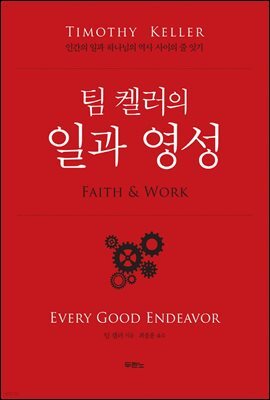 팀 켈러의 일과 영성