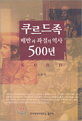 쿠르드족 배반과 좌절의 역사 500년