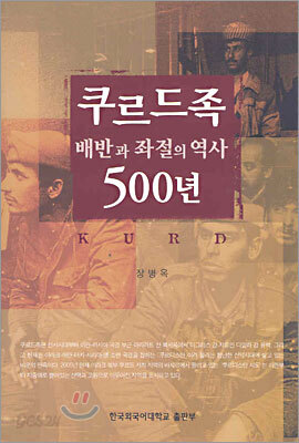 쿠르드족 배반과 좌절의 역사 500년