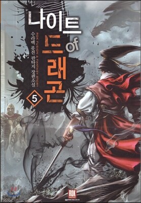 나이트 of 드래곤 5