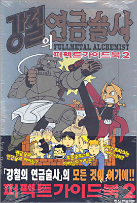 강철의 연금술사 퍼펙트 가이드 북 2