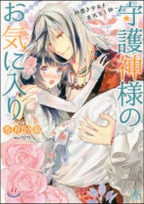 守護神樣のお氣に入り~神憑き少女と眞名な