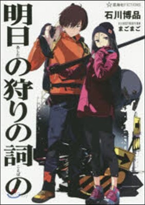 明日の狩りの詞の