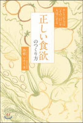 正しい食欲のつくり方