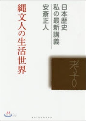 繩文人の生活世界