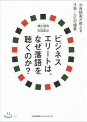 ビジネスエリ-トは,なぜ落語を聽くのか?
