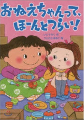 おねえちゃんって,ほ-んとつらい!