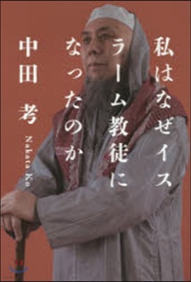 私はなぜイスラ-ム敎徒になったのか