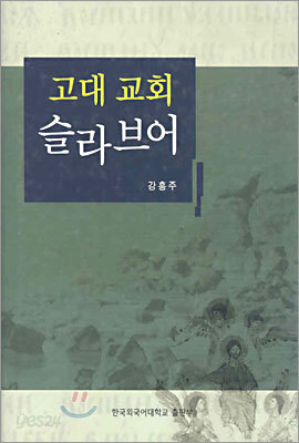 고대교회 슬라브어