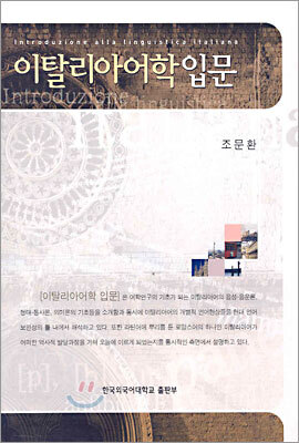 이탈리아어학 입문