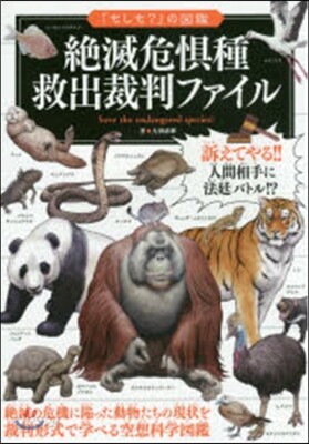 絶滅危?種救出裁判ファイル