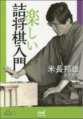 樂しい詰將棋入門