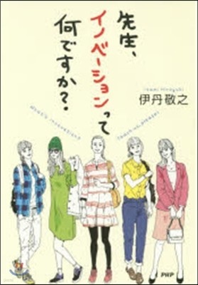 先生,イノベ-ションって何ですか?