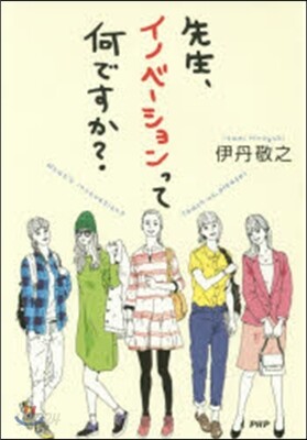 先生,イノベ-ションって何ですか?
