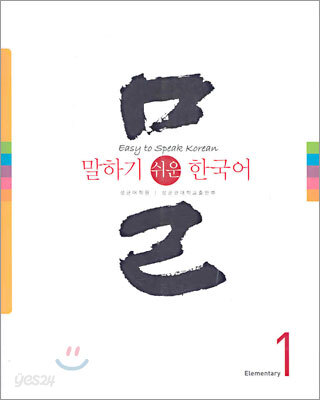 말하기 쉬운 한국어 1