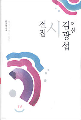 이산 김광섭 시전집