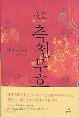 여황 측천무후