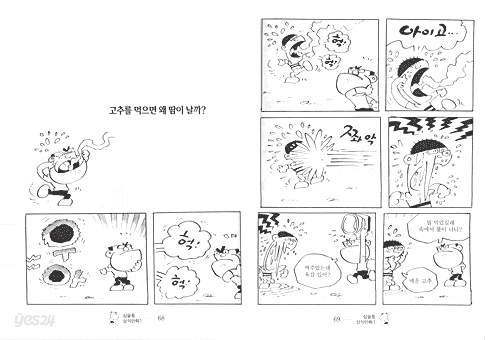 심술통 상식만화 1